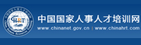 中国国家人才人事培训网