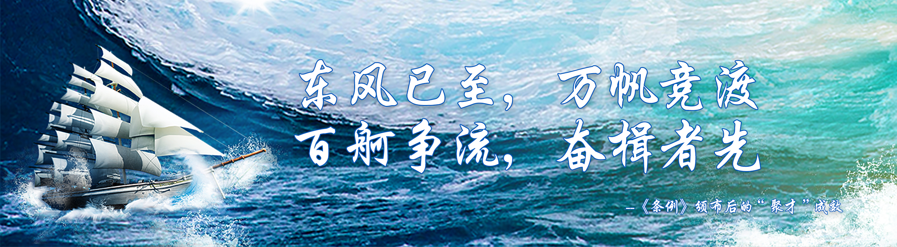 东风已至，万帆竞渡 百舸争流，奋楫者先 --《条例》颁布后的“聚才”成效