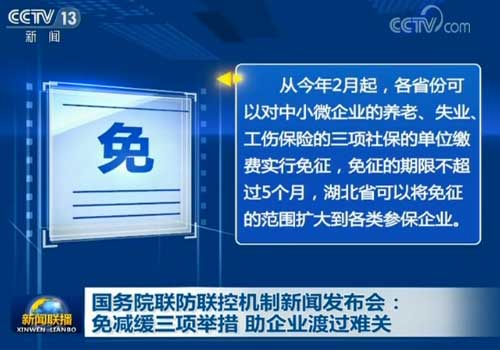 国务院发布阶段性减免企业社会保险费通知