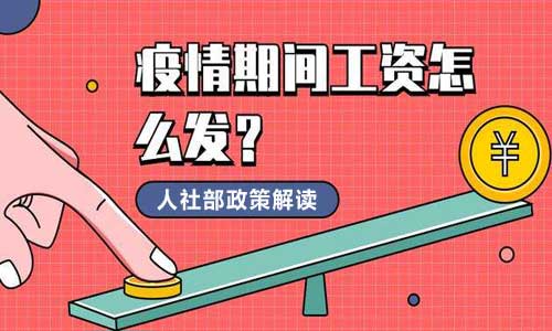 疫情期间工资怎么发