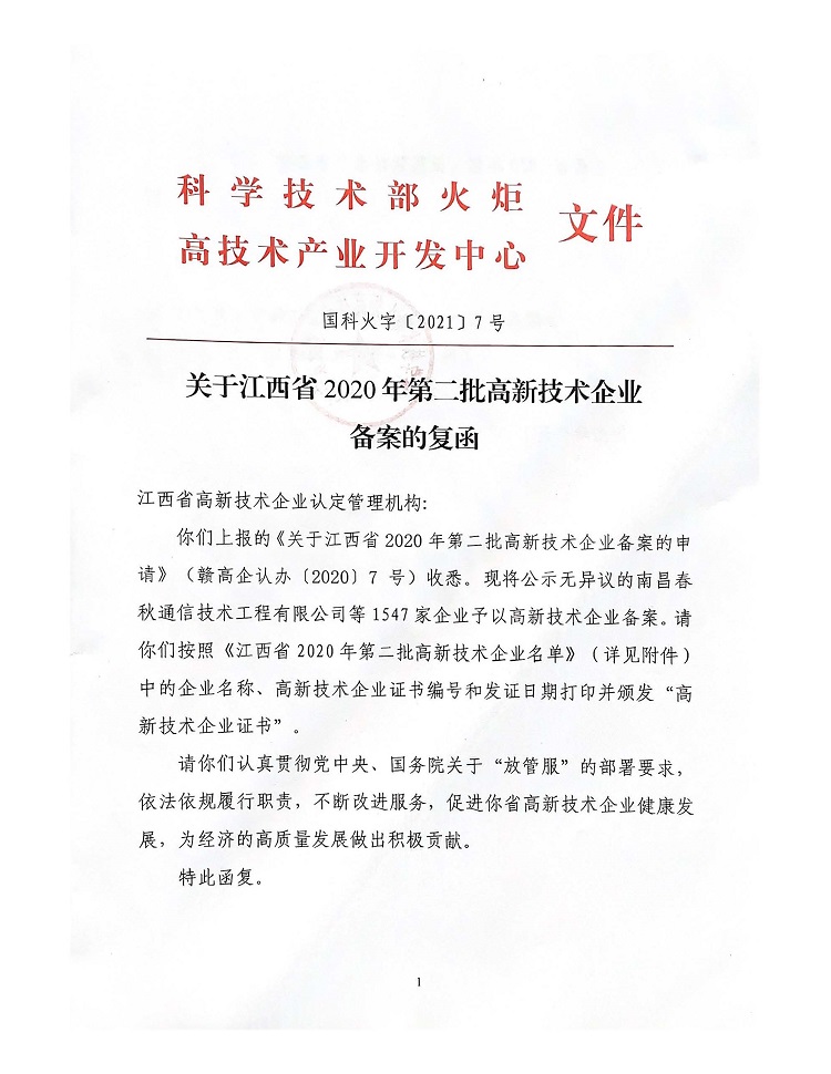 页面提取自－江西省2020 年第二批高新技术企业名单_页面_1.jpg